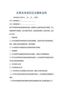 共享充電寶歸還點(diǎn)服務(wù)合同