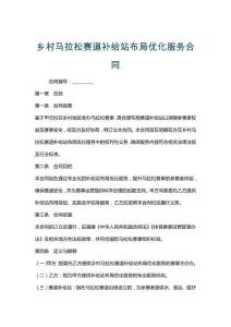 鄉(xiāng)村馬拉松賽道補(bǔ)給站布局優(yōu)化服務(wù)合同