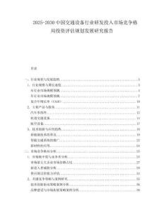 2025-2030中國交通設備行業研發投入市場競爭格局投資評估規劃發展研究報告