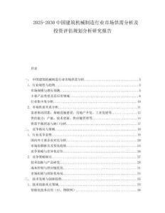 2025-2030中國建筑機械制造行業(yè)市場供需分析及投資評估規(guī)劃分析研究報告
