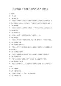 林業資源可持續利用與生態補償協議