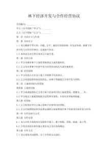 林下經濟開發與合作經營協議
