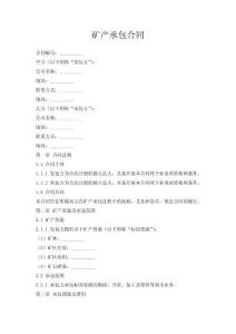 礦產(chǎn)承包合同