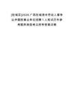 [防城區(qū)]2025廣西防城港市勞動(dòng)人事?tīng)?zhēng)議仲裁院事業(yè)單位招聘1人筆試歷年參考題庫(kù)典型考點(diǎn)附帶答案詳解