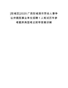 [防城區]2025廣西防城港市勞動人事爭議仲裁院事業單位招聘1人筆試歷年參考題庫典型考點附帶答案詳解