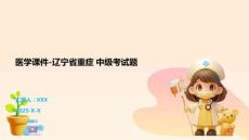 醫(yī)學(xué)課件-遼寧省重癥 中級考試題