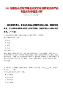 2025湖南君山區(qū)城市建設(shè)投資公司招聘筆試歷年參考題庫(kù)附帶答案詳解