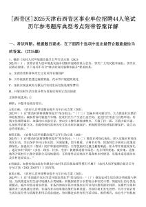 [西青區(qū)]2025天津市西青區(qū)事業(yè)單位招聘44人筆試歷年參考題庫(kù)典型考點(diǎn)附帶答案詳解