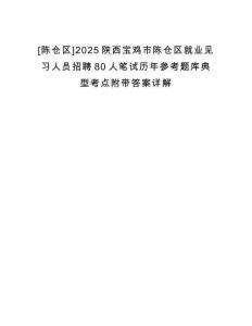 [陳倉(cāng)區(qū)]2025陜西寶雞市陳倉(cāng)區(qū)就業(yè)見習(xí)人員招聘80人筆試歷年參考題庫(kù)典型考點(diǎn)附帶答案詳解