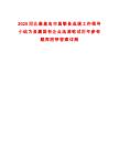 2025河北秦皇島市昌黎縣選調(diào)工作領(lǐng)導(dǎo)小組為縣屬國(guó)有企業(yè)選調(diào)筆試歷年參考題庫(kù)附帶答案詳解