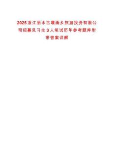2025浙江麗水古堰畫鄉旅游投資有限公司招募見習生3人筆試歷年參考題庫附帶答案詳解