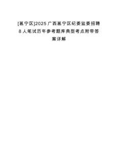 [邕寧區(qū)]2025廣西邕寧區(qū)紀(jì)委監(jiān)委招聘8人筆試歷年參考題庫典型考點(diǎn)附帶答案詳解