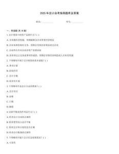2025年會(huì)計(jì)自考指南題庫(kù)及答案