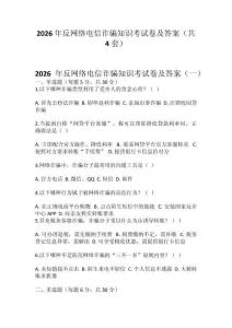 2026年反網(wǎng)絡電信詐騙知識考試卷及答案（共 4套）