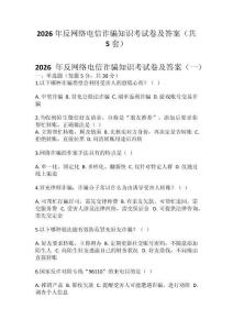 2026年反網(wǎng)絡電信詐騙知識考試卷及答案（共 5套）