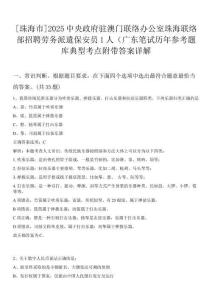 [珠海市]2025中央政府駐澳門聯(lián)絡(luò)辦公室珠海聯(lián)絡(luò)部招聘勞務派遣保安員1人（廣東筆試歷年參考題庫典型考點附帶答案詳解