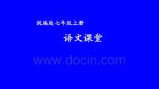 七年級(jí)上冊(cè)統(tǒng)編 春課件