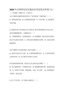 2026年反網絡電信詐騙知識考試卷及答案（九）