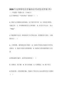 2026年反網絡電信詐騙知識考試卷及答案（四）