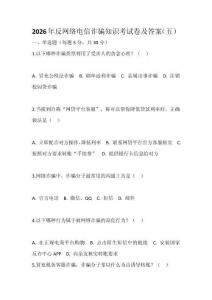 2026年反網絡電信詐騙知識考試卷及答案（五）