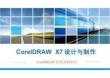 CorelDRAW X7設計與制作課件：CorelDRAW X7的基礎知識