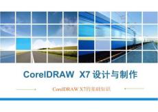 CorelDRAW X7設(shè)計(jì)與制作課件：CorelDRAW X7的基礎(chǔ)知識(shí)