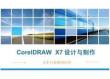 CorelDRAW X7設計與制作課件：文本與表格的應用
