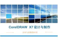 CorelDRAW X7設(shè)計(jì)與制作課件：文本與表格的應(yīng)用