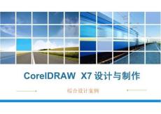 CorelDRAW X7設(shè)計(jì)與制作課件：綜合設(shè)計(jì)案例