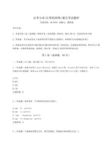 2024自考專業(yè)(計(jì)算機(jī)網(wǎng)絡(luò))通關(guān)考試題庫(kù)及答案詳解【名校卷】