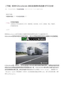 歐洲H2Accelerate 項目及氫燃料電池重卡TCO分析