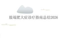 肢端肥大症诊疗指南总结2026