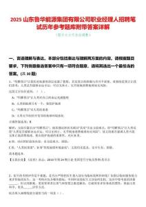 2025山東魯華能源集團有限公司職業經理人招聘筆試歷年參考題庫附帶答案詳解