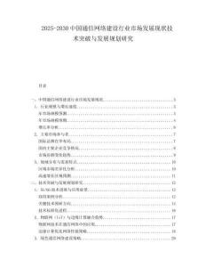 2025-2030中國通信網絡建設行業市場發展現狀技術突破與發展規劃研究