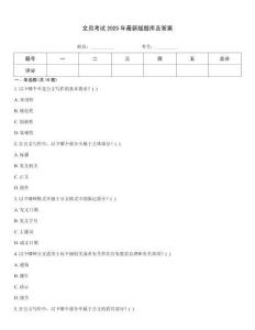 文員考試2025年最新版題庫及答案