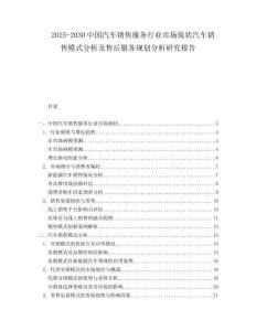 2025-2030中國汽車銷售服務行業市場現狀汽車銷售模式分析及售后服務規劃分析研究報告