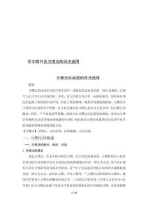 習慣法在我國的司法適用