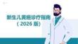新生兒黃疸診療指南（2026版）