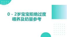 0 - 2歲寶寶拒絕過度喂養及奶量參考
