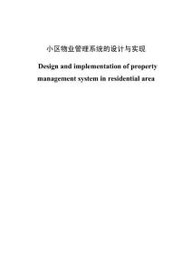 小區物業管理系統的設計與實現 (3)