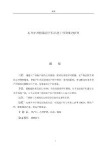 心理護(hù)理措施對產(chǎn)婦心理干預(yù)效果的研究