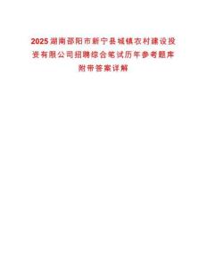 2025湖南邵陽市新寧縣城鎮(zhèn)農(nóng)村建設(shè)投資有限公司招聘綜合筆試歷年參考題庫附帶答案詳解