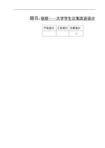 宿顏——大學學生公寓改造設(shè)計