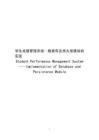 學(xué)生成績管理系統(tǒng)—數(shù)據(jù)庫及持久層模塊的實現(xiàn)