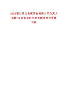 2025浙江開化縣屬國有集團公司負責人選聘10名筆試歷年參考題庫附帶答案詳解