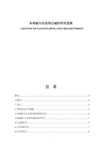 血根堿與白屈菜紅堿的研究進(jìn)展 (2)