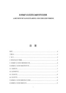 血根堿與白屈菜紅堿的研究進(jìn)展