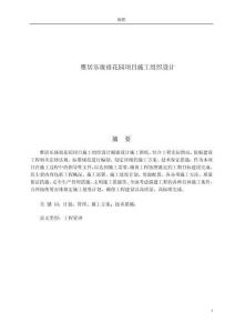 雅居樂瓏禧花園項目施工組織設計