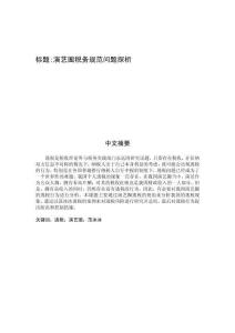 演藝圈稅務規范問題探析