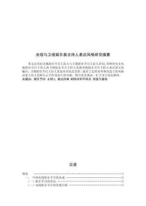 央視與衛視娛樂類主持人表達風格研究摘要